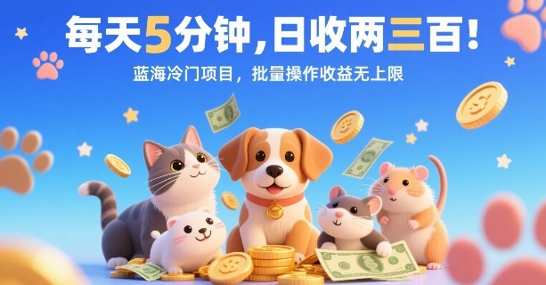 每天5分钟，日收两三张，蓝海冷门项目，批量操作收益无上限-二当家网创资源站