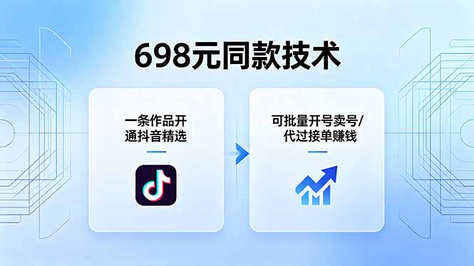 698元同款技术:一条作品开通抖音精选,可批量开号卖号,也可代过接单赚钱-二当家网创资源站