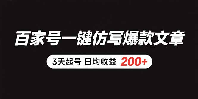 百家号一键仿写爆款文章 3天起号 日均收益200+-二当家网创资源站