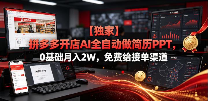 【独家】拼多多开店AI全自动做简历PPT,0基础月入2W,免费给接单渠道【揭秘】-二当家网创资源站