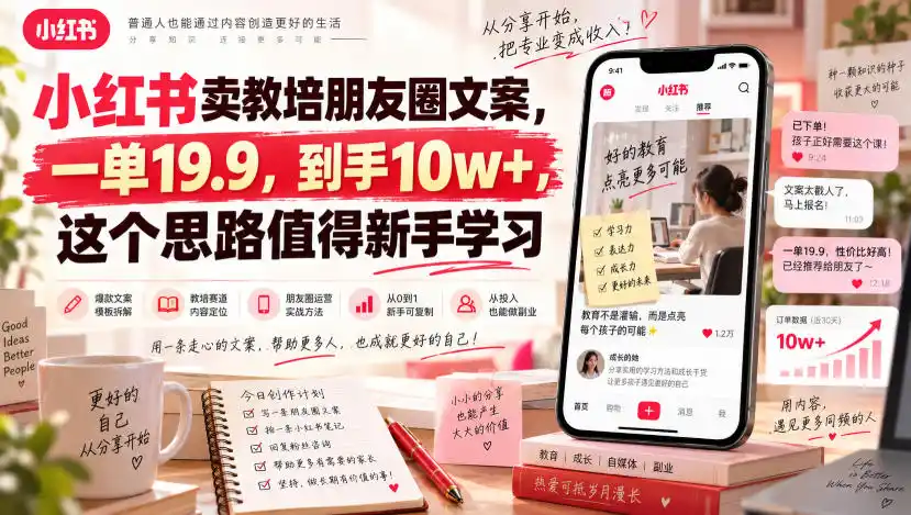 小红书卖教培朋友圈文案,一单19.9,到手10w+,这个思路值得新手学习-二当家网创资源站