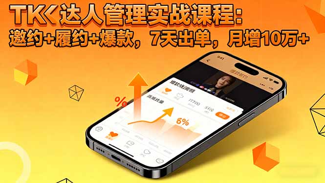 TK达人管理实战课程:邀约+履约+爆款,7天出单,月增10万+-二当家网创资源站