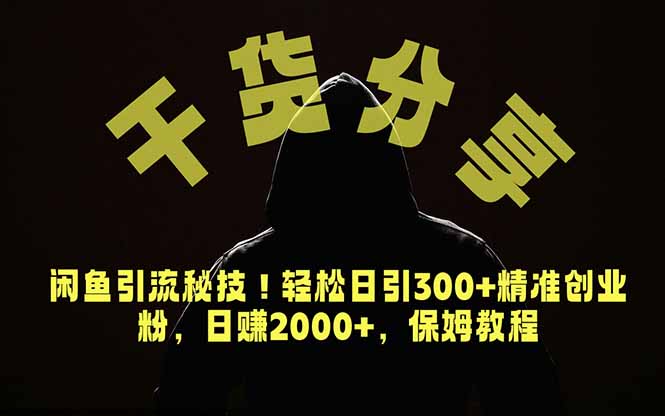 价值6980的干货分享,闲鱼引流秘技!轻松日引300+精准创业粉,2年翻身实现财务自由-二当家网创资源站
