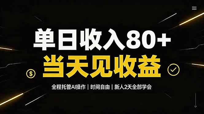 单日收入80+，全程托管Ai操作，时间自由，当天见收益，新人2天全部学会！-二当家网创资源站