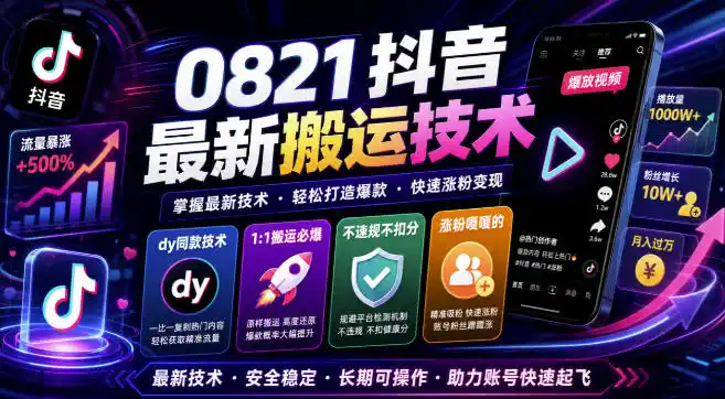 0821抖音最新搬运技术，dy同款技术，1:1搬运必爆，不违规不扣健康分，涨粉嘎嘎的-二当家网创资源站