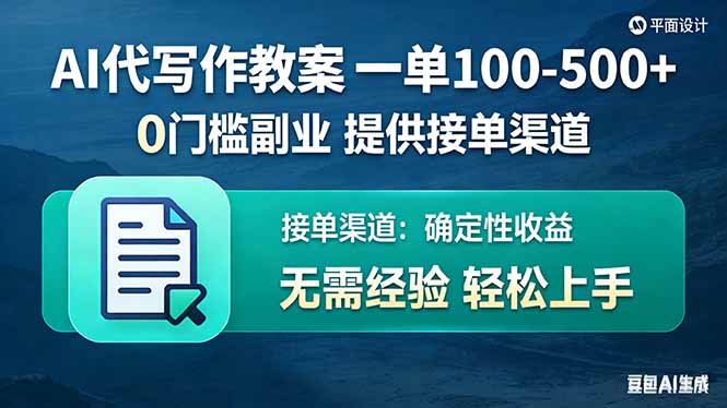 AI代写作教案，一单100-500+，提供接单渠道，0门槛副业！-二当家网创资源站