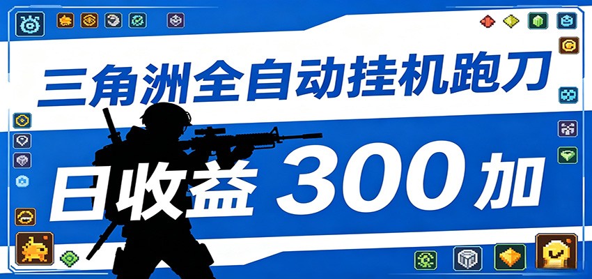全自动跑刀脚本，全程托管运行，省时省力，日均收益300+-二当家网创资源站