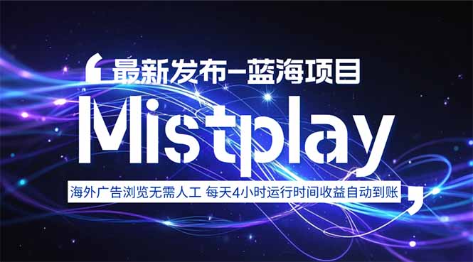 8月中旬新项目Mistplay海外游戏广告，每天自动运行2-4小时无需人工值…-二当家网创资源站