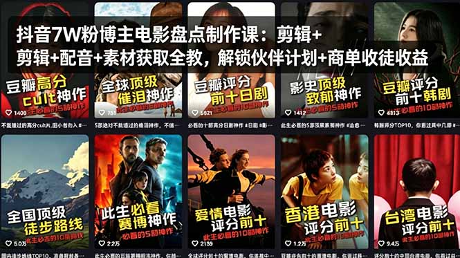 抖音7W粉博主电影盘点制作课：剪辑+配音+素材获取全教，解锁伙伴计划+商单收徒收益-二当家网创资源站