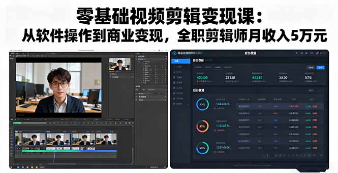 零基础视频剪辑变现课：从软件操作到商业变现，全职剪辑师月收入5万元-二当家网创资源站