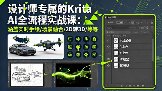 设计师专属的Krita AI全流程实战课：涵盖实时手绘/场景融合/2D转3D/等等-二当家网创资源站