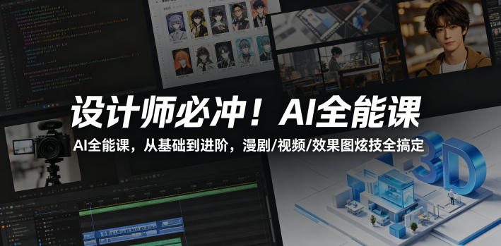 设计师必冲!AI全能课,从基础到进阶,漫剧/视频/效果图炫技全搞定-二当家网创资源站