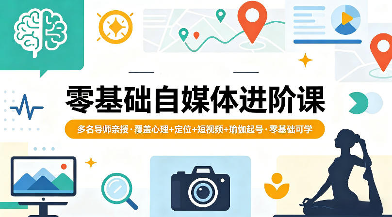 零基础自媒体进阶课，多名导师亲授，覆盖心理+定位+短视频+瑜伽起号，零基础可学-二当家网创资源站