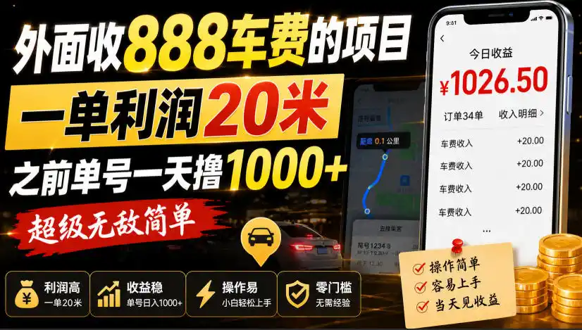 外面收888车费的项目，一单利润20米，之前单号一天撸1k+，超级无敌简单-二当家网创资源站