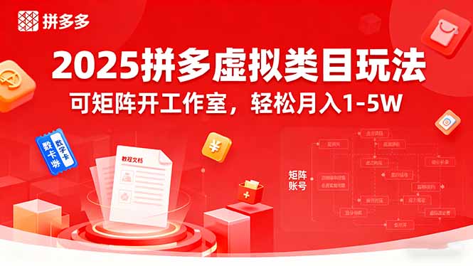 2025拼多多虚拟类目玩法，可矩阵开工作室，轻松月入1-5W-二当家网创资源站