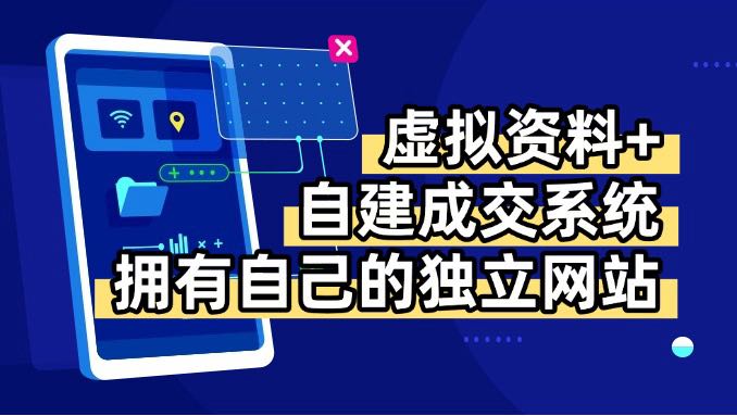 虚拟资料+青云自建资料系统，让你拥有自己的独立网站，日躺200+-二当家网创资源站
