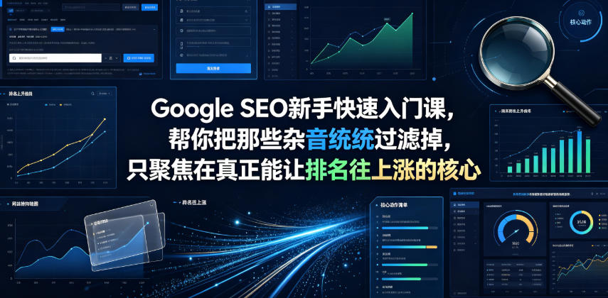 Google SEO新手快速入门课，帮你把那些杂音统统过滤掉，只聚焦在真正能让排名往上涨的核心动作【原创双语字幕】-二当家网创资源站