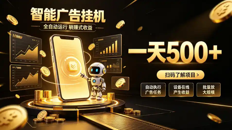 智能广告挂G项目,无需人工值守,全自动躺賺增收,单日收益可达500+【揭秘】-二当家网创资源站