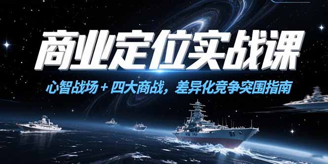 商业定位实战课，心智战场+四大商战，差异化竞争突围指南-二当家网创资源站