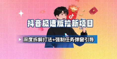 抖音极速版拉新项目_深度拆解打法+强制任务弹窗引导-二当家网创资源站