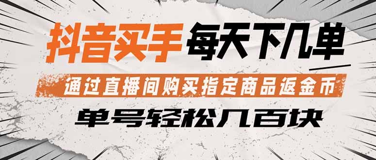 抖音买手 通过直播间购买指定商品返金币 每天几单 轻松几百块-二当家网创资源站