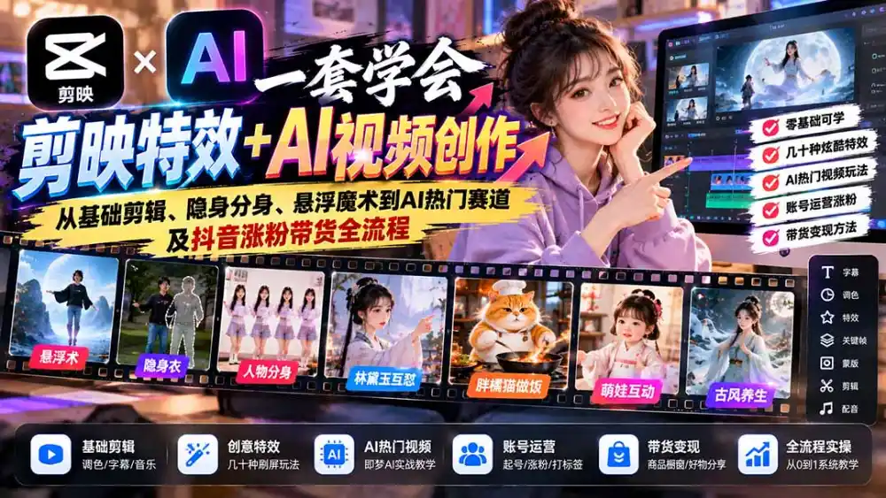 一套学会剪映特效+AI视频创作：从基础剪辑、隐身分身、悬浮魔术到AI热门赛道及抖音涨粉带货全流程-二当家网创资源站