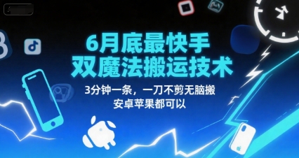 6月底最新快手双魔法搬运技术，3分钟一条，一刀不剪无脑搬，安卓苹果都可以-二当家网创资源站