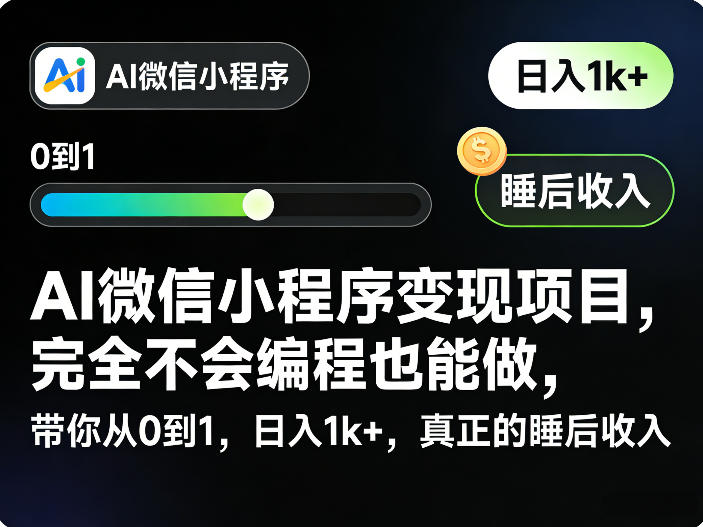 AI微信小程序变现项目，完全不会编程也能做，带你从0到1，日入1k+，真正的睡后收入(完结)-二当家网创资源站