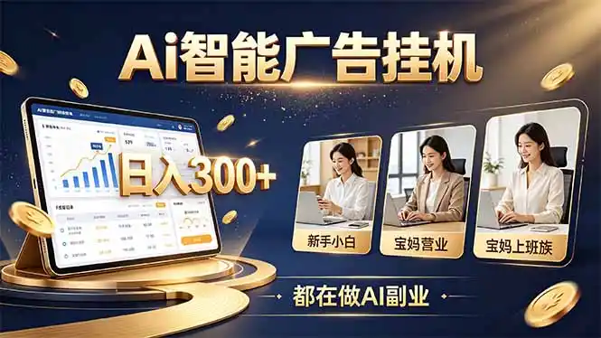 普通人的 AI 副业机会,新手小白也能起步-二当家网创资源站