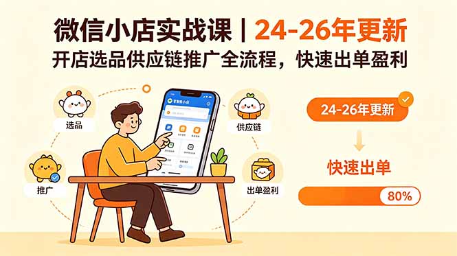 微信小店实战课｜24-26年更新，开店选品供应链推广全流程，快速出单盈利-二当家网创资源站