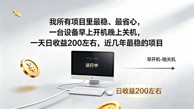 我所有项目里最稳，最省心，一台设备早上开机晚上关机，一天日收益200左右，近几年最稳的项目-二当家网创资源站