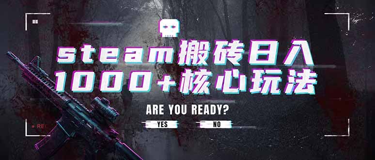 steam搬砖日入1000+核心玩法,副业的不二之选,收益已经十分稳定-二当家网创资源站