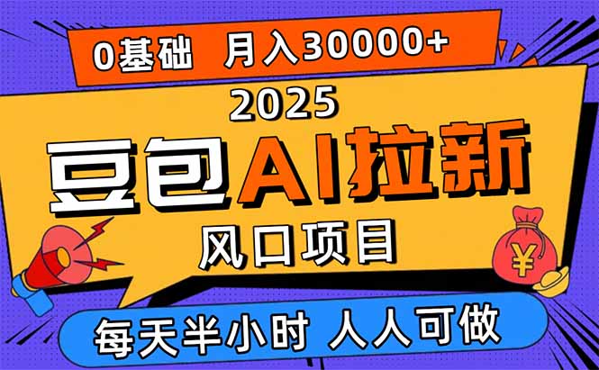 2025豆包AI拉新风口项目，0粉0基础月入3W+，新手小白轻松学会-二当家网创资源站