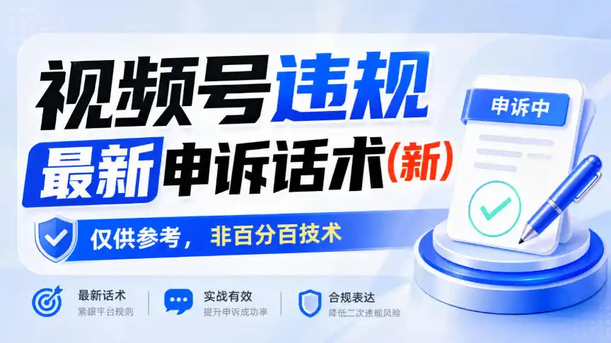 视频号违规最新申诉话术(新),仅供参考,非百分百技术-二当家网创资源站