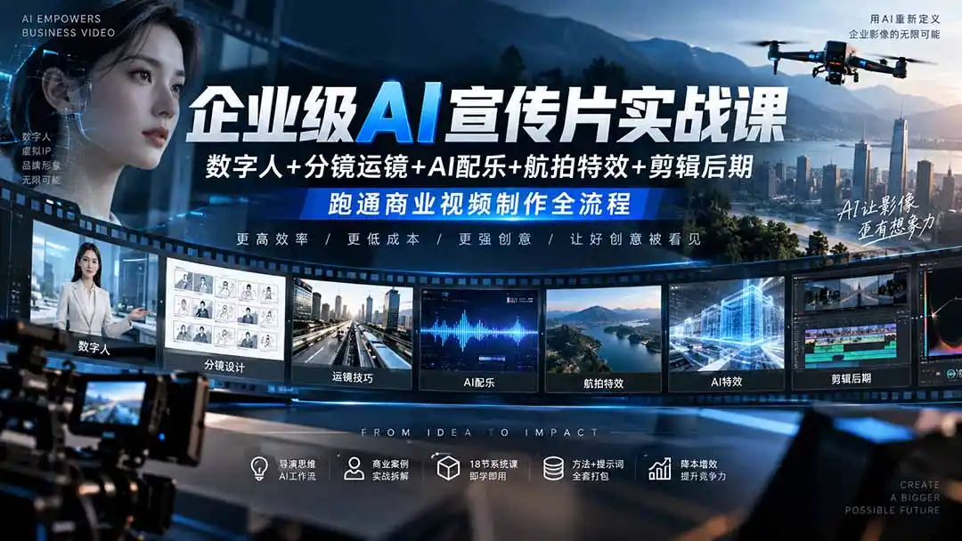 企业级AI宣传片实战课|数字人+分镜运镜+AI配乐+航拍特效+剪辑后期,跑通商业视频制作全流程-二当家网创资源站