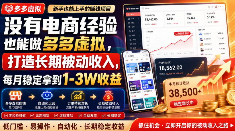 没有电商经验也能做多多虚拟，打造长期被动收入，每月稳定拿到1-3W收益【揭秘】-二当家网创资源站