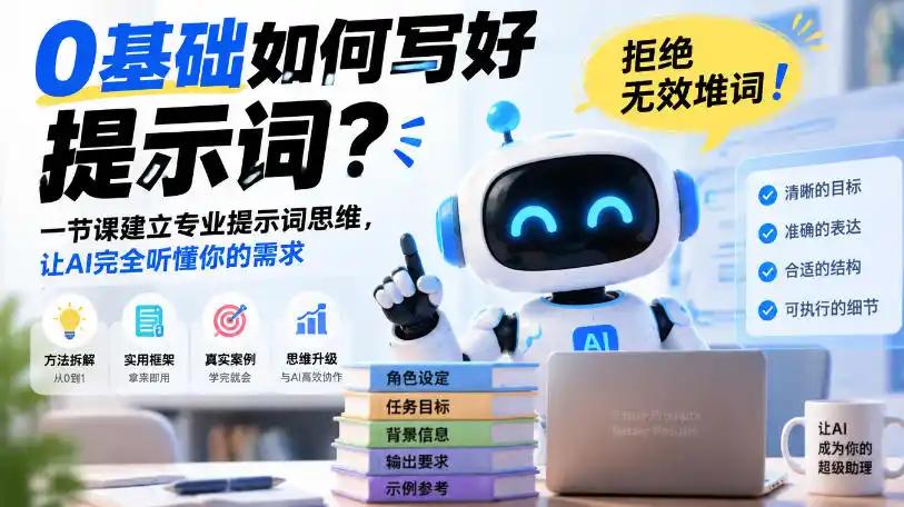 0基础如何写好提示词,拒绝无效堆词!一节课建立专业提示词思维,让AI完全听懂你的需求