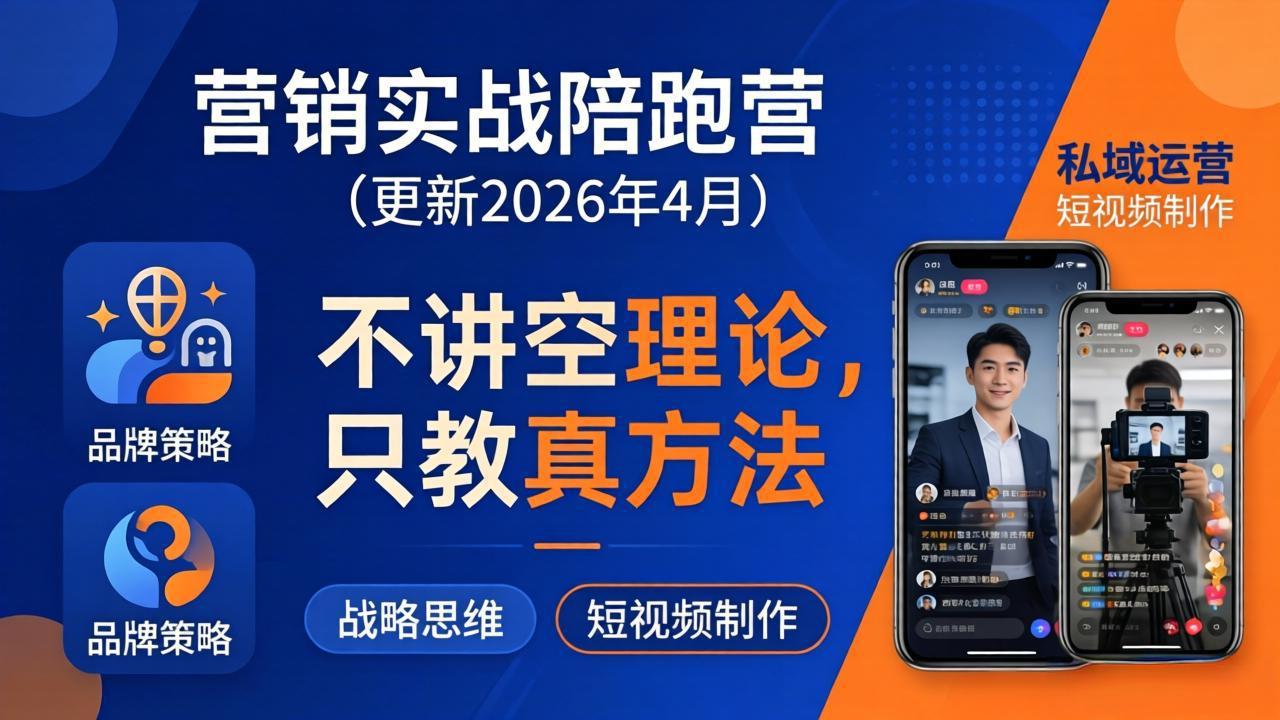 营销实战陪跑营(更新26年4月-二当家网创资源站