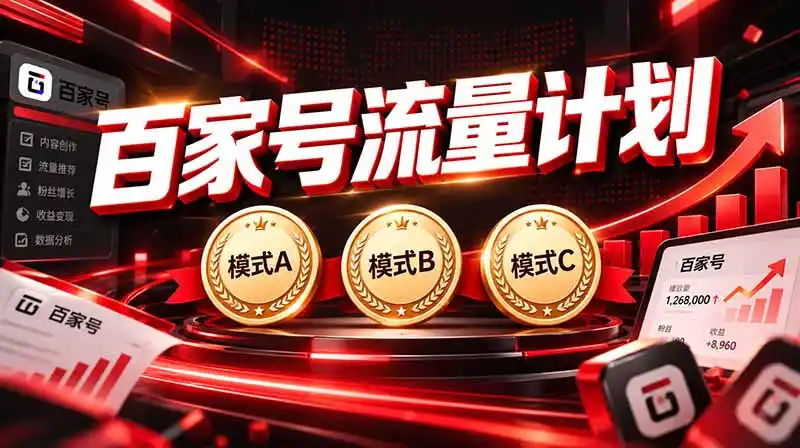 2026王炸项目,7天成功起号|收益0→单日三位数,月入5VV。新手、老手都能做-二当家网创资源站