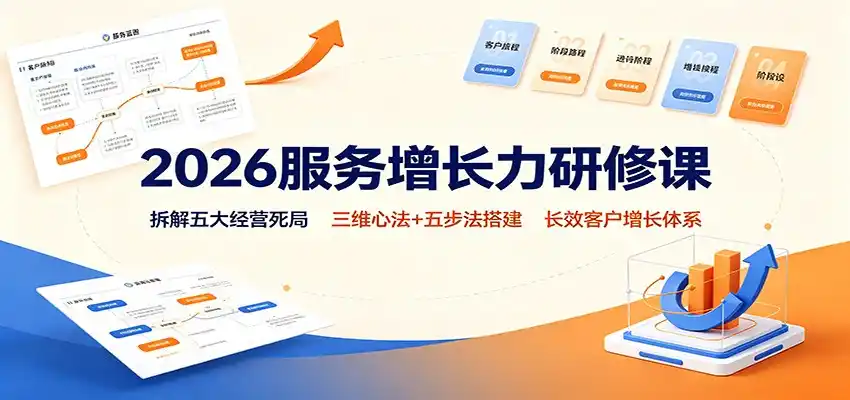 2026服务增长力研修课:拆解五大经营死局,三维心法+五步法搭建长效客户增长体系-二当家网创资源站