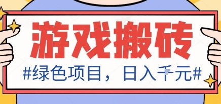 最新绿色全自动游戏搬砖项目，日入1k，收益稳定新手可做，无脑操作有手就行【揭秘】-二当家网创资源站