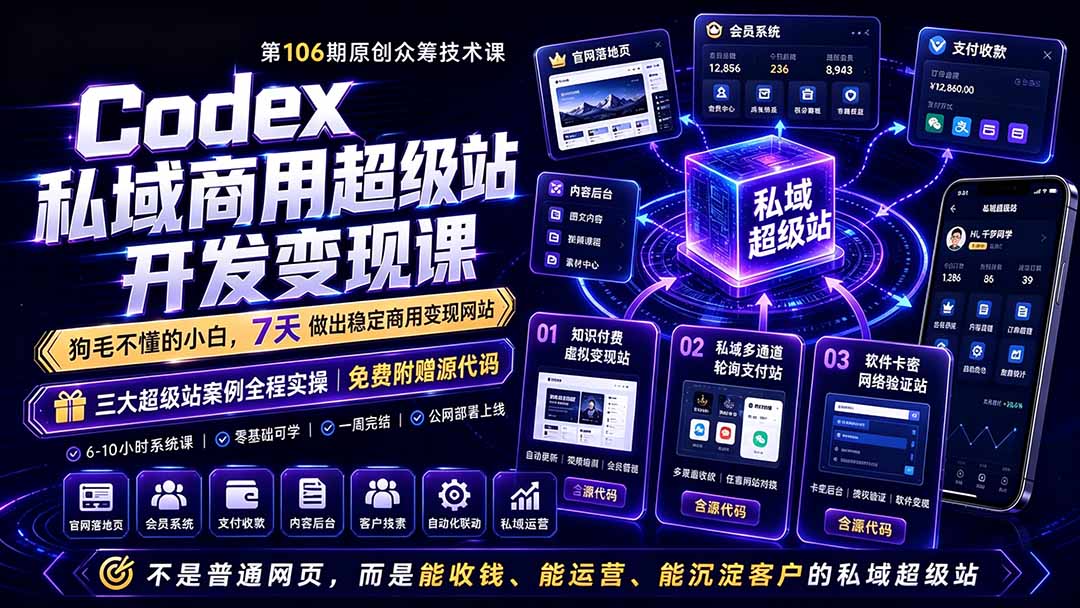 Codex私域商用超级站Ai开发变现课106期-更新0630：不是普通网站，而是能收钱，能运营，能沉淀客户的私域超级站-二当家网创资源站