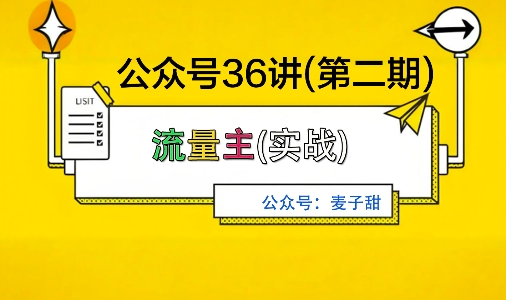 麦子甜公众号36讲-第二期，稳定持续收益，稳定玩法，复利效应强-二当家网创资源站