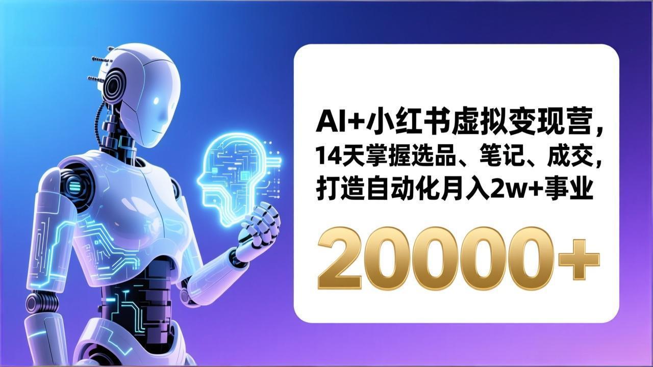 AI+小红书虚拟变现营，14天掌握选品、笔记、成交，打造自动化月入2w+事业(更新-二当家网创资源站