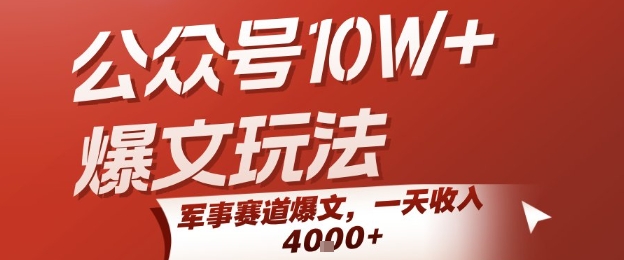 公众号10W+爆文玩法，军事赛道爆文，一天收入1k+，小白入手最快的项目-二当家网创资源站