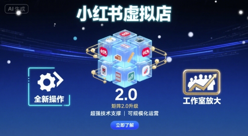 小红书虚拟店矩阵2.0，全新操作，超强技术，可工作室放大-二当家网创资源站