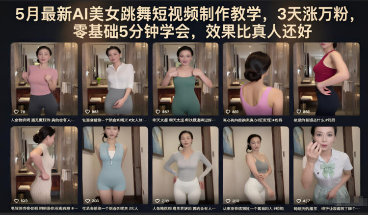 5月最新AI美女跳舞短视频制作教学，3天涨万粉，零基础5分钟学会，效果比真人还好-二当家网创资源站