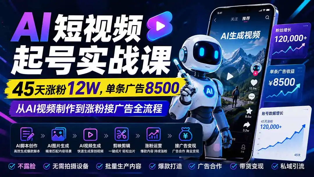 AI短视频起号实战课:45天涨粉12W,单条广告8500,从AI视频制作到涨粉接广告全流程-二当家网创资源站