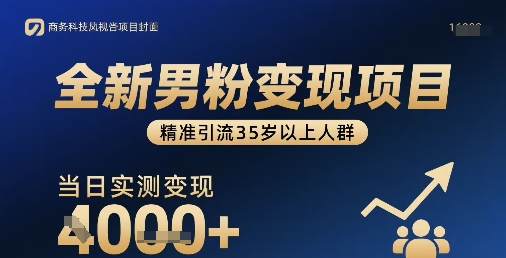 全新男粉变现项目，精准引流35岁以上人群，当日实测变现1k+-二当家网创资源站