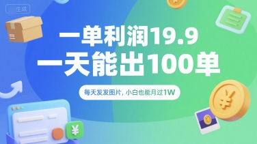 一单利润19.9 一天能出100单，每天发发图片，小白也能月入过1W【揭秘】-二当家网创资源站